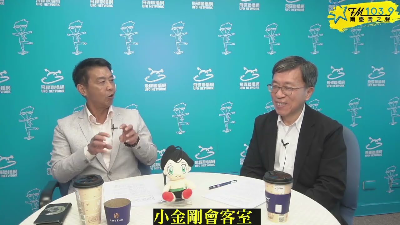 [小金剛會客室 ] ~ 政府有稅收更有能力照顧社會弱勢 (上)~#國稅局#稅收#所得稅#富人多繳稅#高雄立委#許智傑#小金剛#ufo1039 縮圖