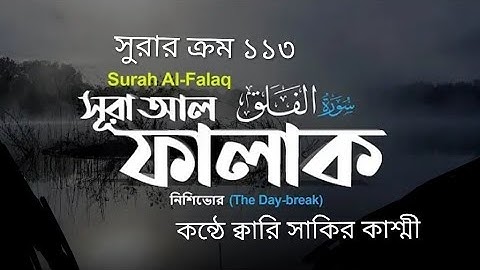 113) ♥️✍ সূরা আল ফালাক (سورة الفلق) Surah Al Falaq | Al Falak ♥️✍ Qari Shakir Qasmi Soothing Tilawat
