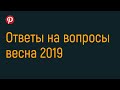 Пинтерест. Ответы на вопросы марта-апреля.