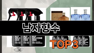 남자향수   추천   BEST 3  올해 화장품/미용 판매랭킹순위  3ㅣ추천템ㅣ생활 꿀템ㅣ
