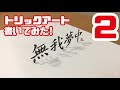 How to draw 3Dart Part2 ★Mozu『トリックアート書いてみた！2』【作品集好評販売中！】撮影して遊べるノートブック！