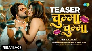 Chumma Chumma | Teaser | Rajaram | Khesari Lal Yadav | Shilpi Raj | New Bhojpuri Song