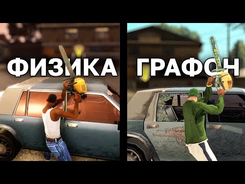 видео: Сравнение ФИЗИКИ и ГРАФИКИ в GTA SA REMASTER vs ОРИГИНАЛ