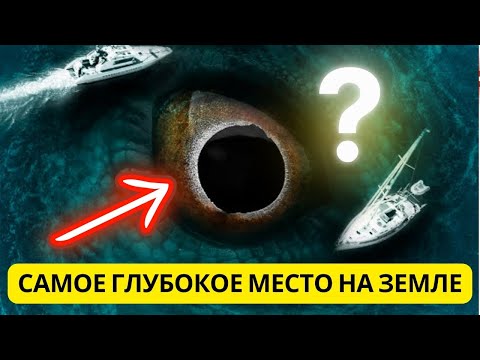 Самое глубокое место в мире - загадочная Марианская впадина: Мир секретов под океаном