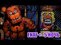 ФНАФ ПЛЮС 5 НОЧЬ ФИНАЛ ПРОХОЖДЕНИЕ | FNAF PLUS 5 NIGHT FINAL