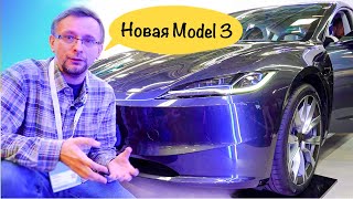 Первое знакомство с новой Tesla Model 3 2023