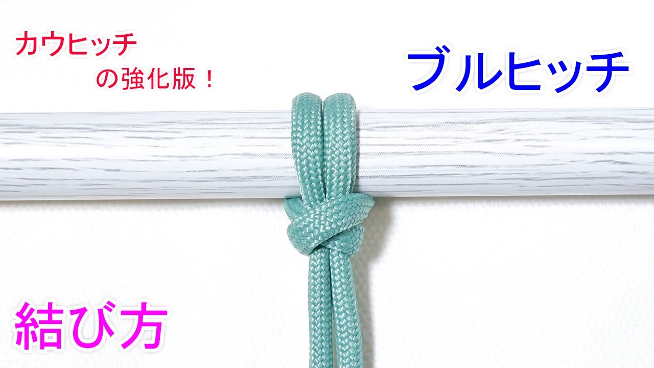 カウヒッチを強化した 高強度なロープワーク】ブルヒッチの結び方