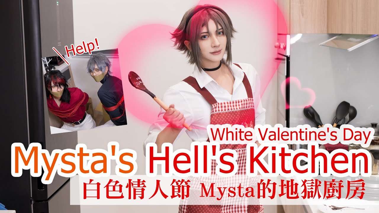 White Valentine's Day？ Mysta's Hell's Kitchen｜NIJISANJI EN〈LUXIEM〉Vox Ike｜cosplay【越尊x千爺 x瓜瓜】COSIR叩舍