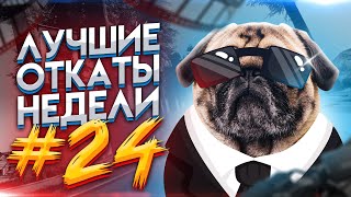 НАРЕЗКИ СО СТРИМОВ #24 | ЛУЧШИЕ ОТКАТЫ НЕДЕЛИ | MAJESTIC RP GTA 5 | ГТА 5 РП