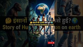 🤔 इंसानों की उत्पत्ति कैसे हुई? 🌍 | Story of Human Evolution Explained #shorts #shortsfeed #trend