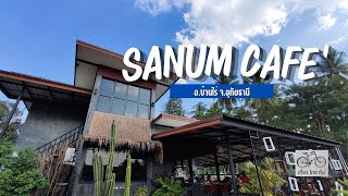 พาเที่ยวอุทัยธานี 📌 สะนำคาเฟ่ SANUM Cafe ต้นไม้ยักษ์ อำเภอบ้านไร่ จังหวัดอุทัยธานี  ทริปอุทัยธานี