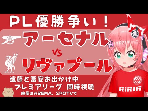 PL同時視聴｜アーセナル対リヴァプール プレミア優勝争い！　遠藤航お出かけ中　#プレミアリーグ  23‐24第22節 【 #光りりあ サッカー女児VTuber】※映像はSPOTV