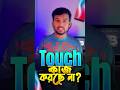 Screen Protector লাগানোর পর ❌Touch Slow? Display Touch Problem Complete Solution | AB More Info | 🤔