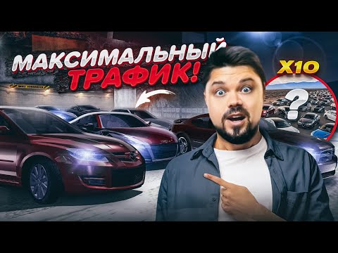 ЧТО БУДЕТ ЕСЛИ ВЫСТАВИТЬ МАКСИМАЛЬНЫЙ ТРАФИК В NFS CARBON BATTLE ROYALE