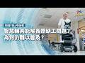 智慧輔具能解長照缺工問題？為何仍難以普及？｜科技「扶」不扶老｜公視 #獨立特派員 第963集 20260729