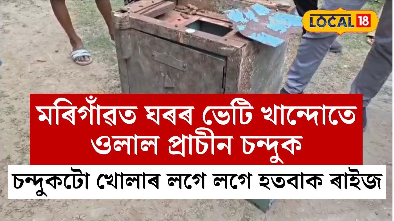 মৰিগাঁৱত ঘৰৰ ভেটি খান্দোতে ওলাল চন্দুক, চন্দুকটো খোলাৰ লগে লগে হতবাক ৰাইজ #local18