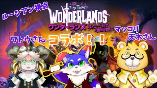 【ワンダーランズ/コラボ】　３匹で冒険していってみよ！　【ルーシアン視点】