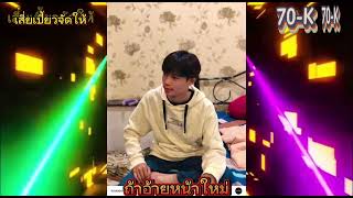 ถ้าอ้ายหน้าใหม่ ⚡️#แดนซ์ #เพลงฮิตในtiktok #2024 #เพลงฮิต #dj #จัดไปสายปาร์ตี้