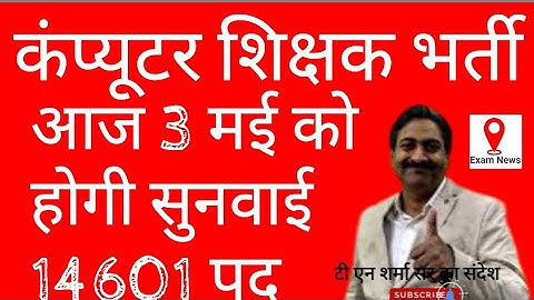 computer teacher vacancy hearing today in court Rajasthan RSMSSB RSSB RPSC RAJASTHAN IT CELL