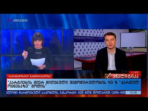 \"პარტიების მიერ მიღებული შემოწირულობების 93% \"ქართულო ოცნებაზე\" მოდის