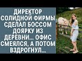 Директор солидной фирмы сделал боссом доярку из деревни... Весь офис смеялся, а потом вздрогнул...