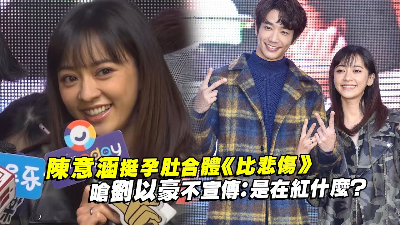 陳意涵挺孕肚合體《比悲傷》　嗆劉以豪不宣傳：是在紅什麼？