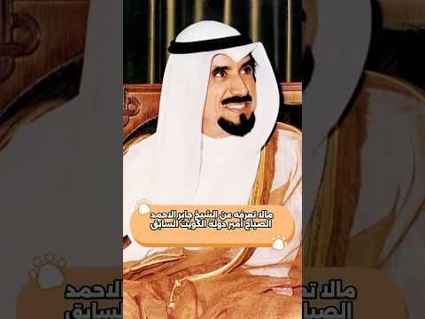الشيخ جابر الأحمد الصباح قصة أمير صنع نهضة الكويت