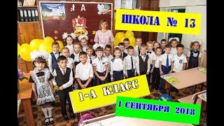 1 сентября 2018 | школа №13...
