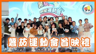 【商場睇首播🔥】集合YouTubers塞爆奧海城🥳薯茄明星運動會｜小薯茄日常 Pomato Daily