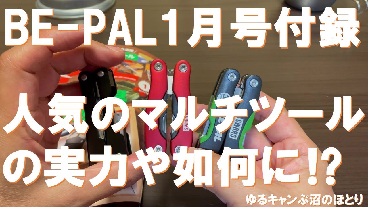 緊急速報】BE-PAL2024年1月号付録『LEDライト付きマルチツール』 - YouTube