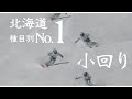 【小回り】種目別・北海道予選1位の滑りを解説