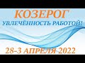 КОЗЕРОГ♑ 28-3 апрель 2022 🌷 таро гороскоп на неделю/таро прогноз /любовь, карьера, финансы👍