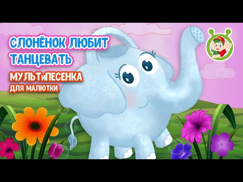 СЛОНЁНОК ЛЮБИТ ТАНЦЕВАТЬ МУЛЬТиВАРИК ТВ ДОБРЫЕ ПЕСЕНКИ МУЛЬТИКИ ДЛЯ МАЛЫШЕЙ 0
