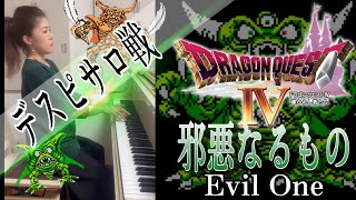 【ドラゴンクエストIV✨️邪悪なるもの】デスピサロ戦‼️ピアノで弾いてみた🎹 Naoko Takeda Pianist 武田直子