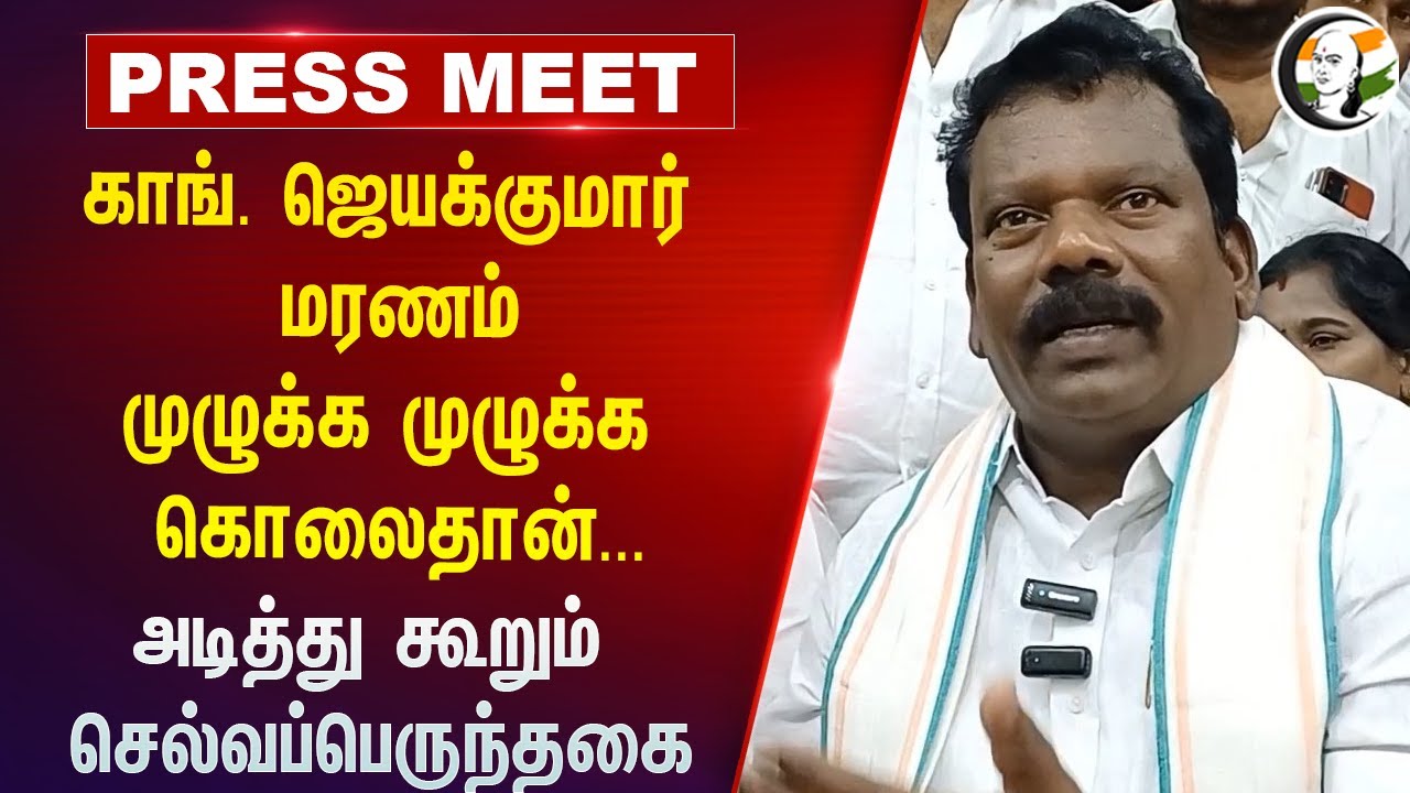 ⁣Congress Jayakumar மரணம்.. முழுக்க முழுக்க கொலைதான்...அடித்து கூறும் Selvaperunthagai | Tirunelveli