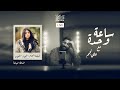 الفنانة شيماء سليمان ساعة وحده مع علي نجم 