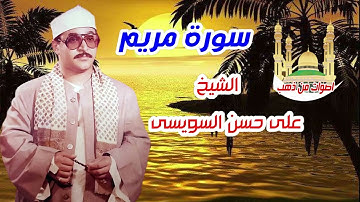 الشيخ على حسن السويسى سورة مربم
