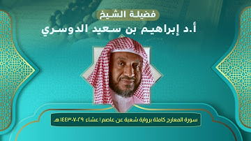 ‏‎سورة المعارج كاملة برواية شعبة عن عاصم للشيخ أ.د. إبراهيم الدوسري | عشاء  ٢٩-٧-١٤٤٣ هـ