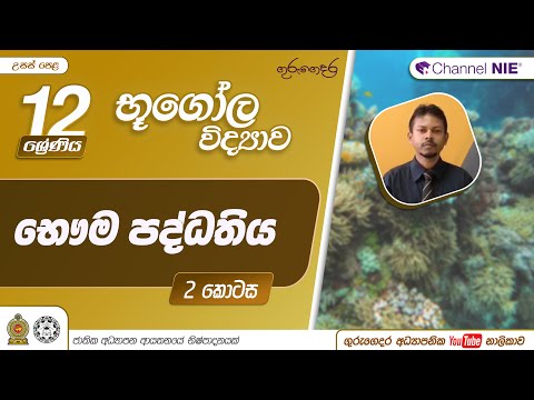 A/L Geography (භූගෝල විද්‍යාව) - 12 ශ්‍රේණිය - භෞම පද්ධතිය 2 - P 02