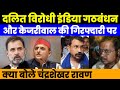 INDIA गठबंधन और केजरीवाल की गिरफ्तारी पर क्या बोले चंद्रशेखर आजाद|| Bhim army || ASP