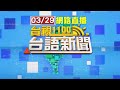 2021.03.29 台語大頭條：車速過快衝對向 廂型車撞鋼索翻覆2傷【台視台語新聞】