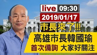 【完整公開】市長來了!!! 高雄市長韓國瑜 首次備詢 大家好關注