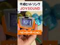 あの歌がワンコーラスも聴ける！！このガチャすごいわ！！！#JOYSOUND #ガチャガチャ #平成 #ヒット曲 #平成の名曲