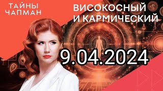 ТАЙНЫ ЧАПМАН [ 9.04.2024 ]