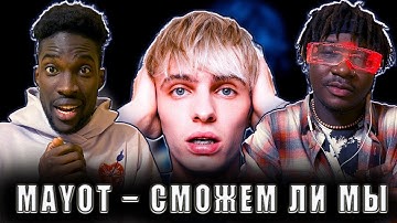 MAYOT – Сможем ли Мы (Сингл, 2023)  #REACTION #theweshow