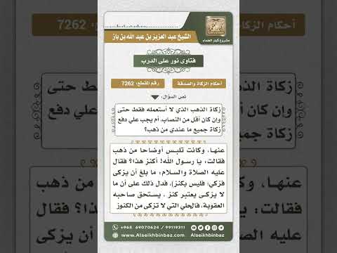 7262 -  حكم زكاة الذهب المدخر والمستعمل - نور على الدرب