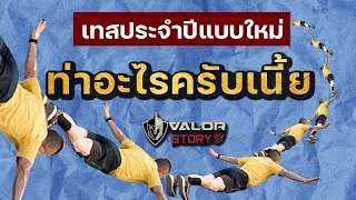 ท่าทดสอบประจำปี(ทบ.)แบบใหม่ มันมาจากไหนแน่?? l Valor Story