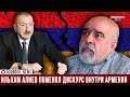 Искандарян: Ильхам Алиев поменял дискурс внутри Армении