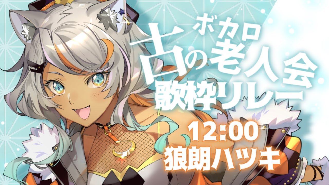 【 #古のボカロ老人会歌枠リレー 】思い出すよな。毎週ランキングを確認していたあの頃を…【狼朗ハツキ/ #Vtuber #歌枠 #KARAOKE】