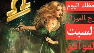 توقعات برج الميزان يوم السبت الموافق 24/7/2021رد اعتبار ومركز مهم